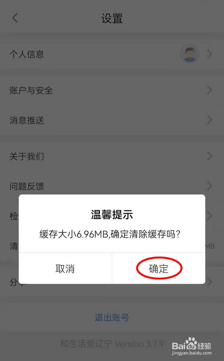 和生活爱辽宁APP怎么清除缓存