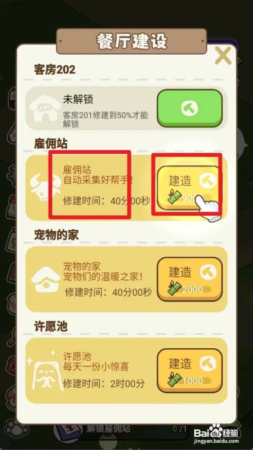 熊猫餐厅怎样解锁雇佣站