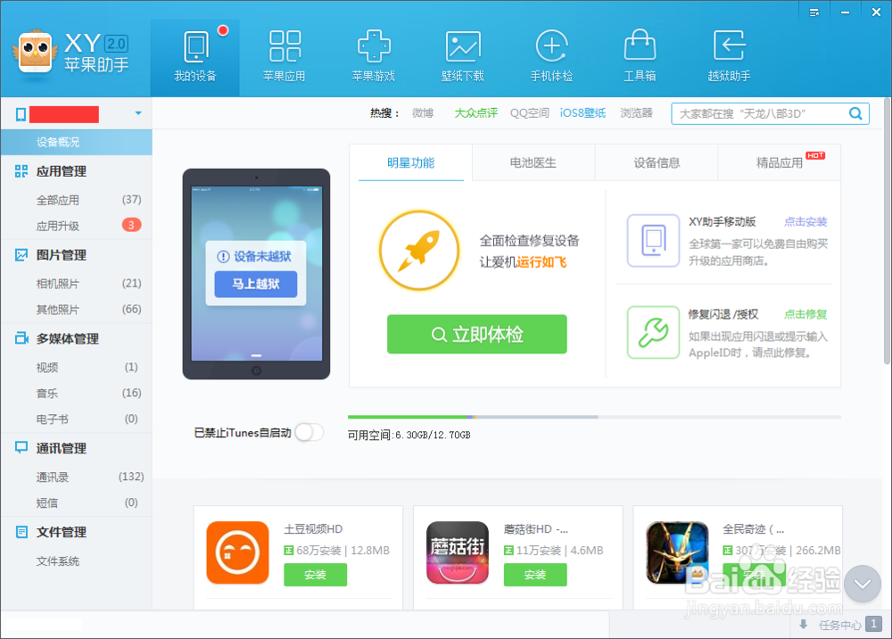XY苹果助手使用指南