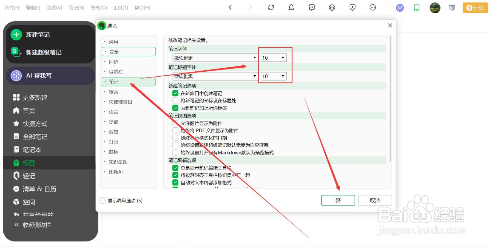 印象笔记如何设置字体的大小