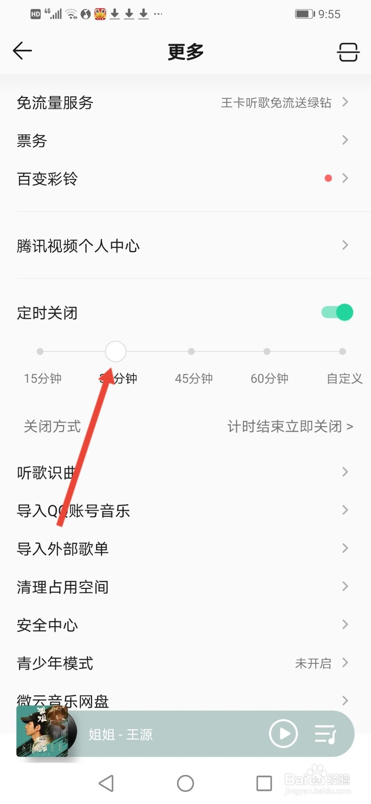QQ音乐怎么设置听歌定时关闭