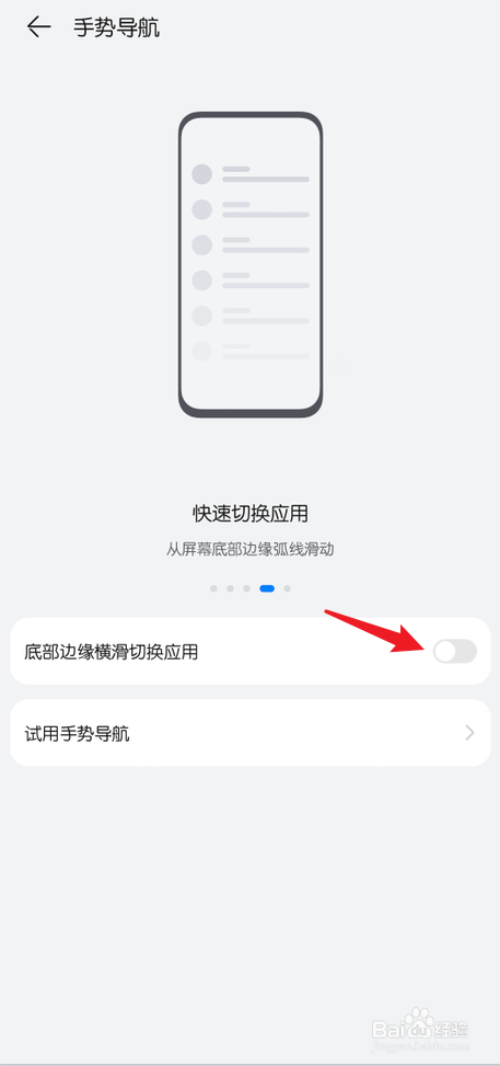 华为鸿蒙手机底部左右滑动切换应用怎么关闭
