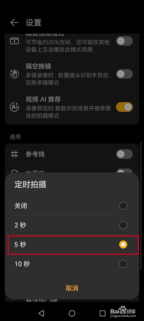 荣耀手机怎么设置相机定时拍摄功能