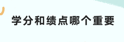 学分和绩点哪个重要