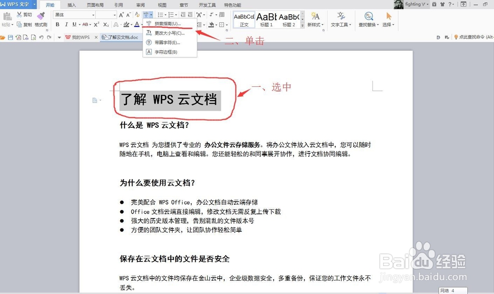 如何在WPS中WORD中的汉字添加拼音