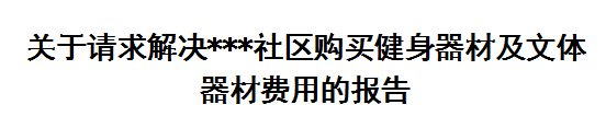 如何编写关于请求解决***社区购买**费用的报告