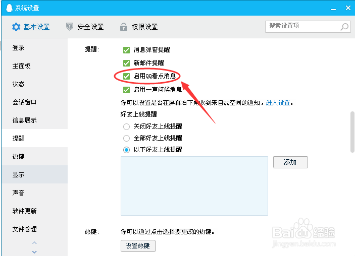 教你电脑登录QQ如何开启启用QQ看点消息