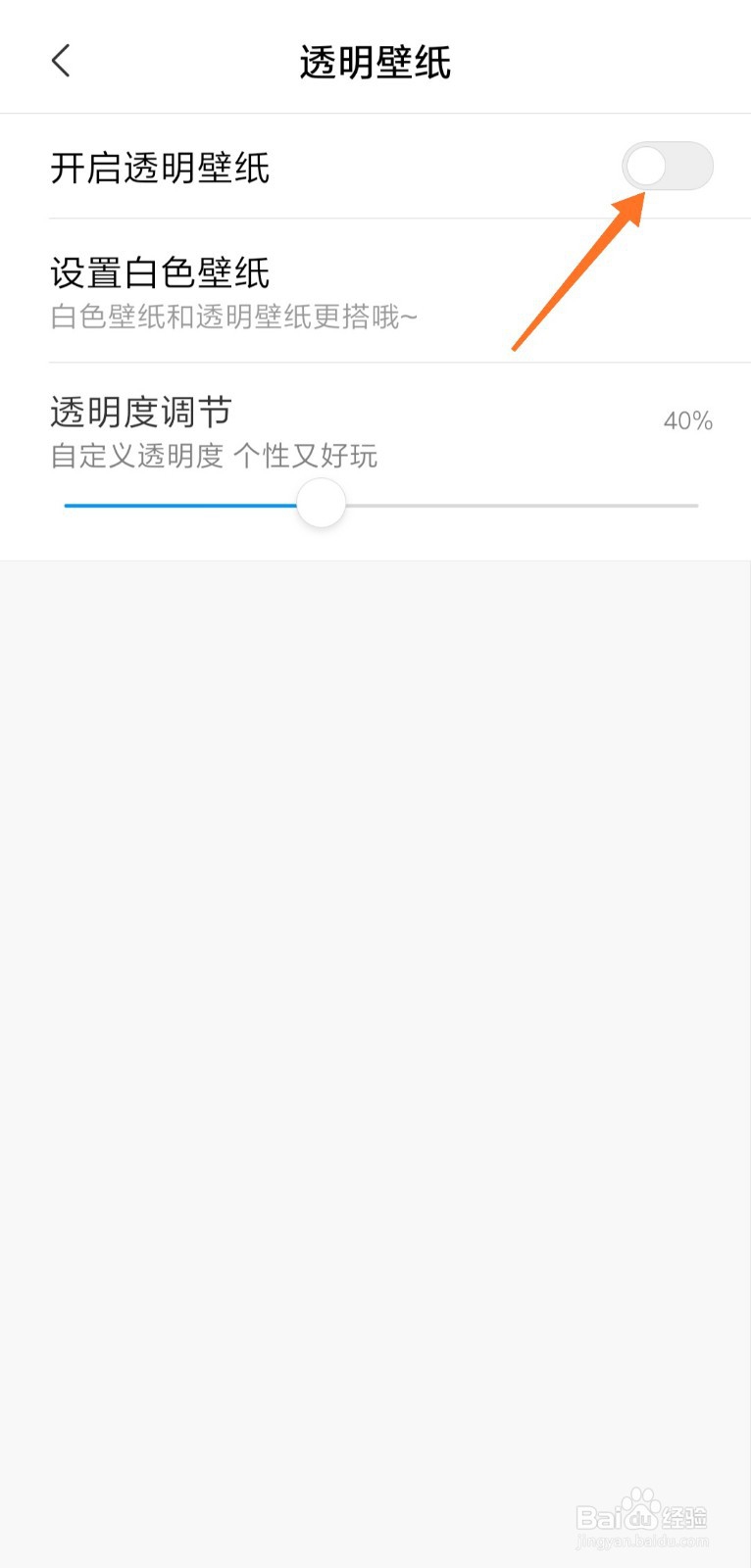 小米透明壁纸怎么关闭