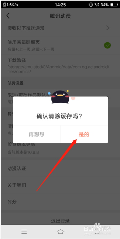 腾讯动漫APP怎么清除缓存