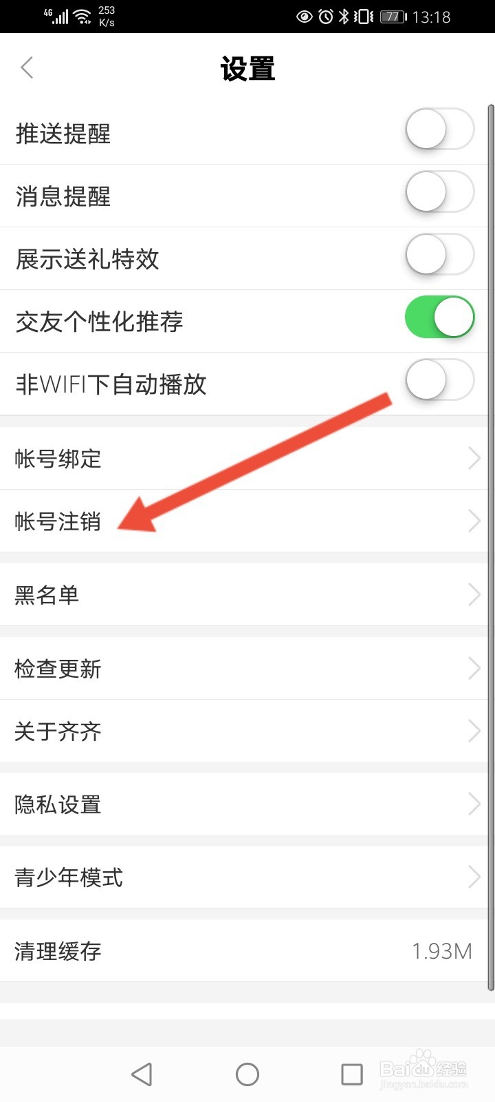 齐齐直播怎么进行申请注销