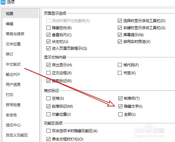 WPS2019怎么样显示文档中隐藏的文字