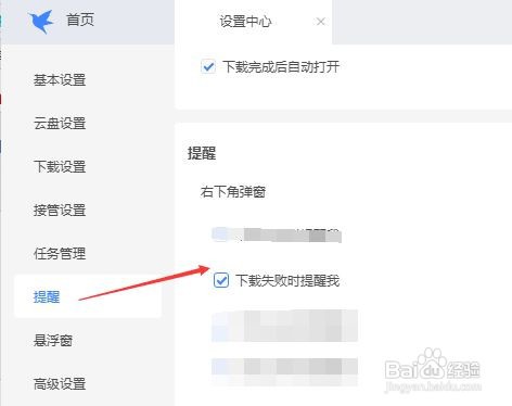 如何让迅雷下载失败时提醒我？