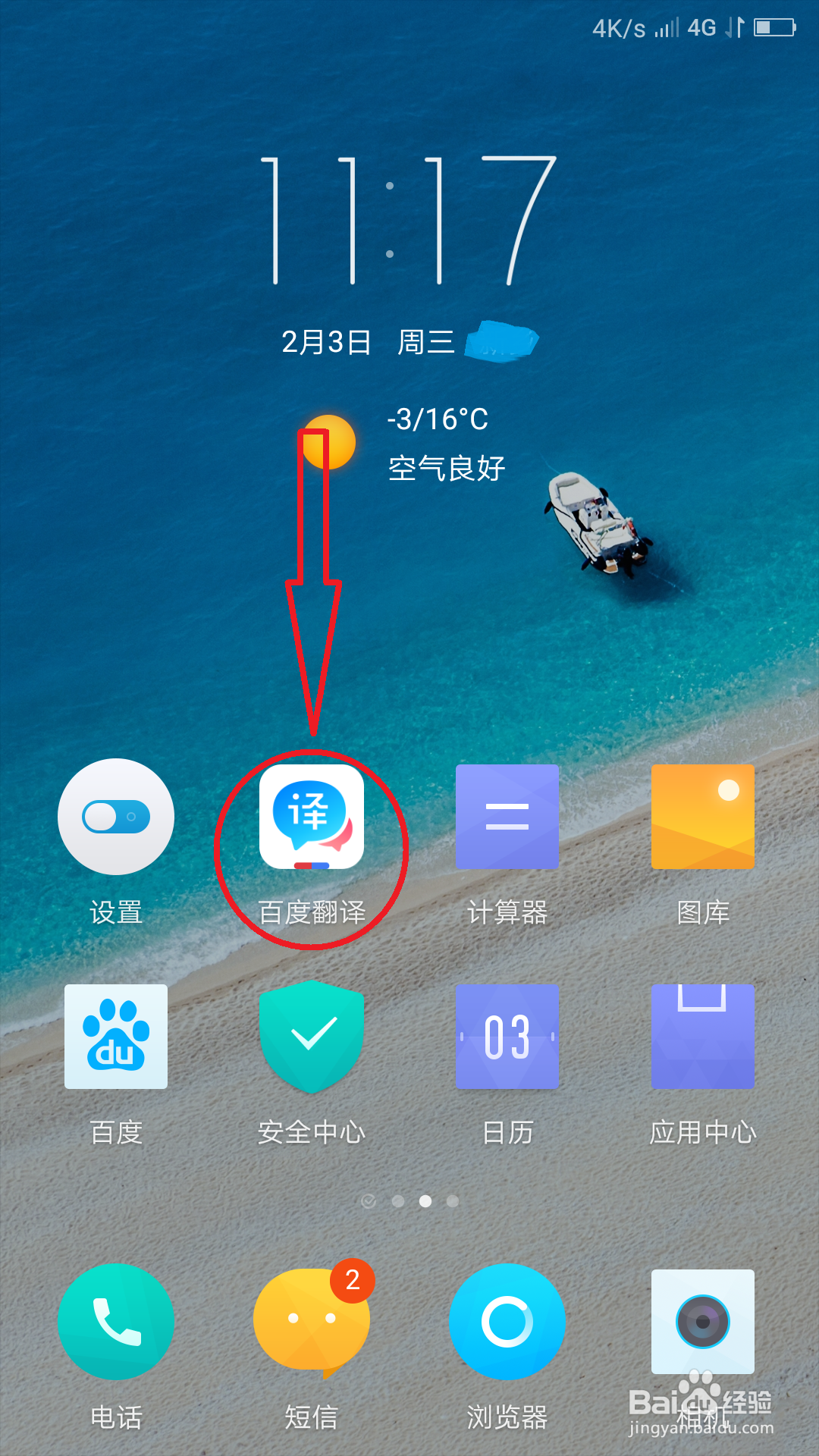 百度翻译的语音翻译怎么使用