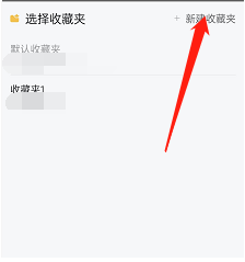 哔哩哔哩怎么创建收藏夹