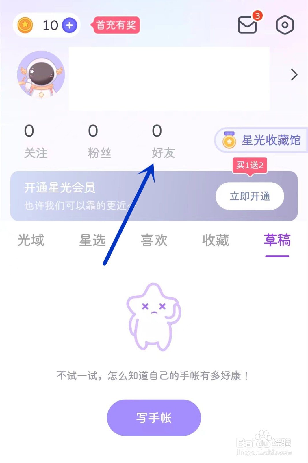 星光手帐如何加好友