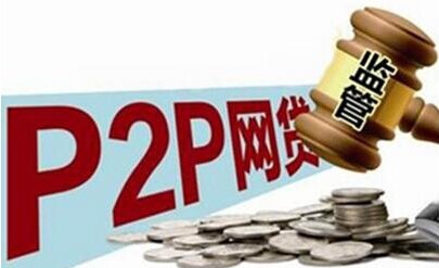 如何办理P2P网贷备案(P2P金融备案指引解读)