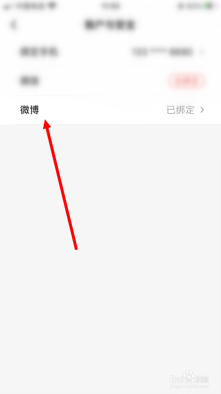 顺丰速运如何解绑微博账号