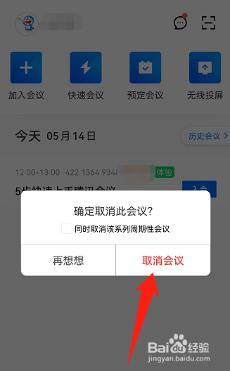 如何取消腾讯会议