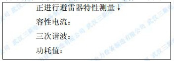 氧化锌避雷器测试仪的使用方法
