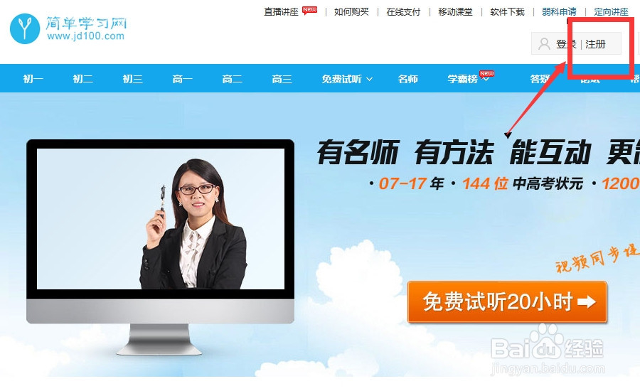 如何免费听简单学习网的课程