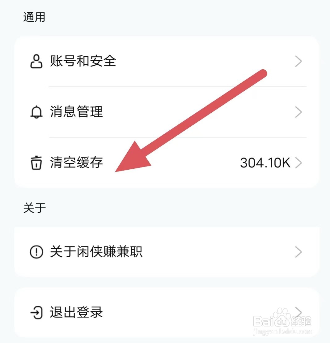 闲侠赚如何清空缓存