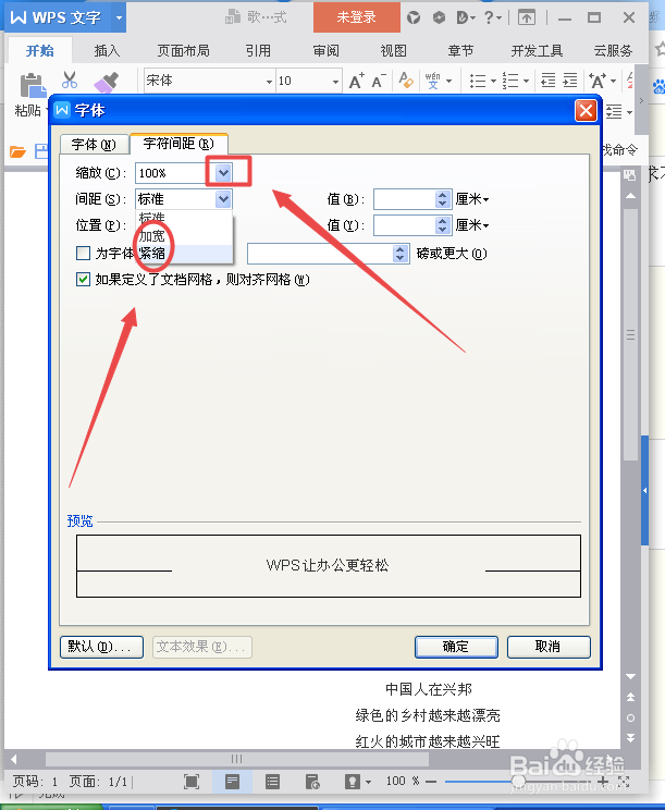 如何调整Wps的字符间距