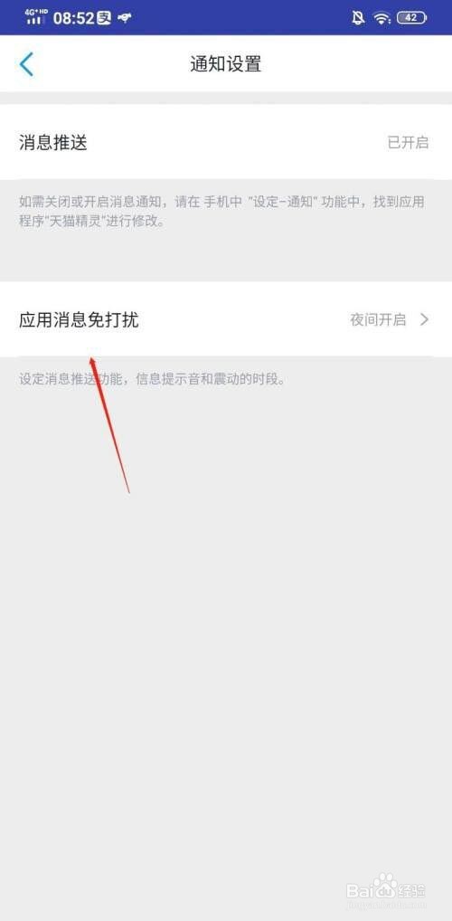天猫精灵怎么开启消息免打扰?