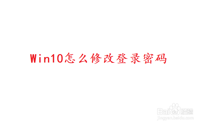 <b>win10怎么修改登录密码</b>