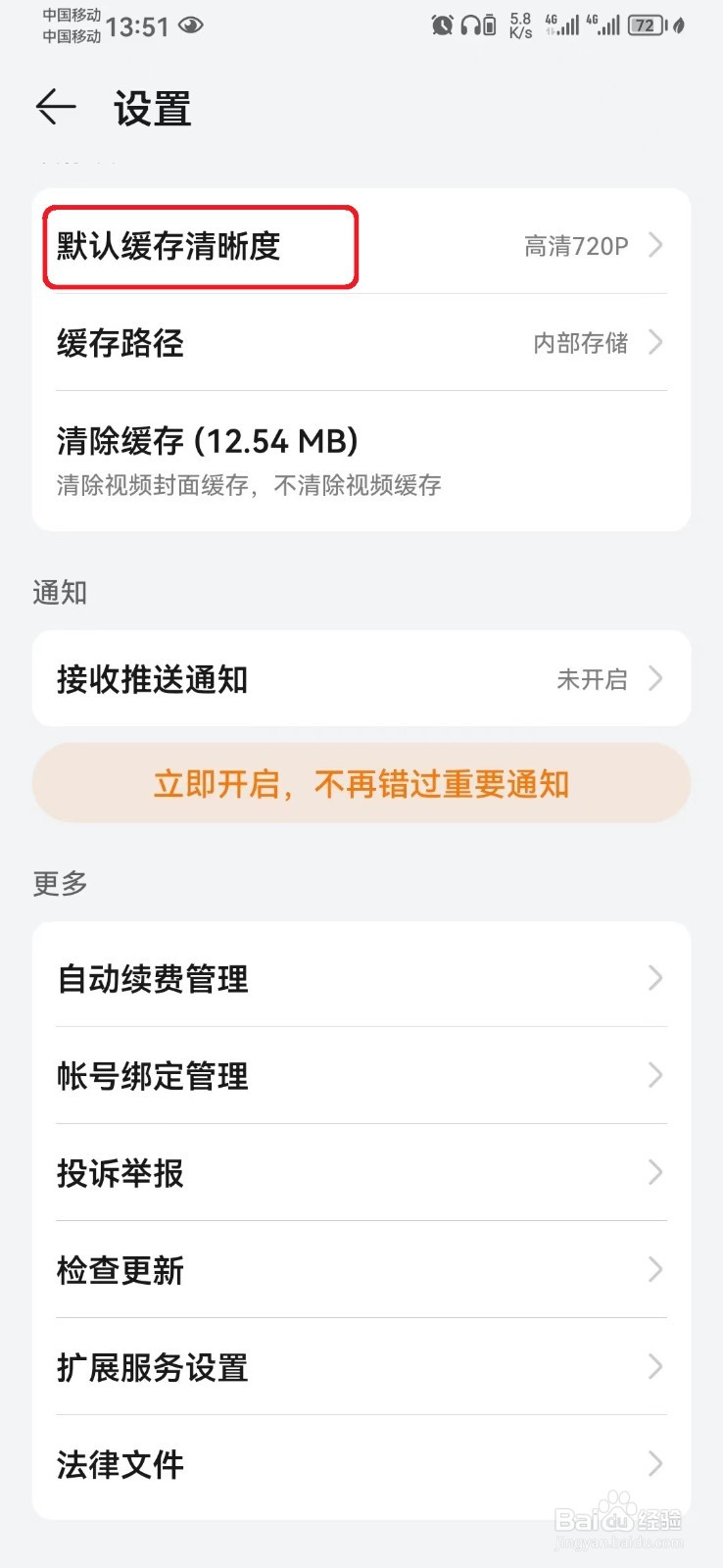 华为视频缓存清晰度怎么调整