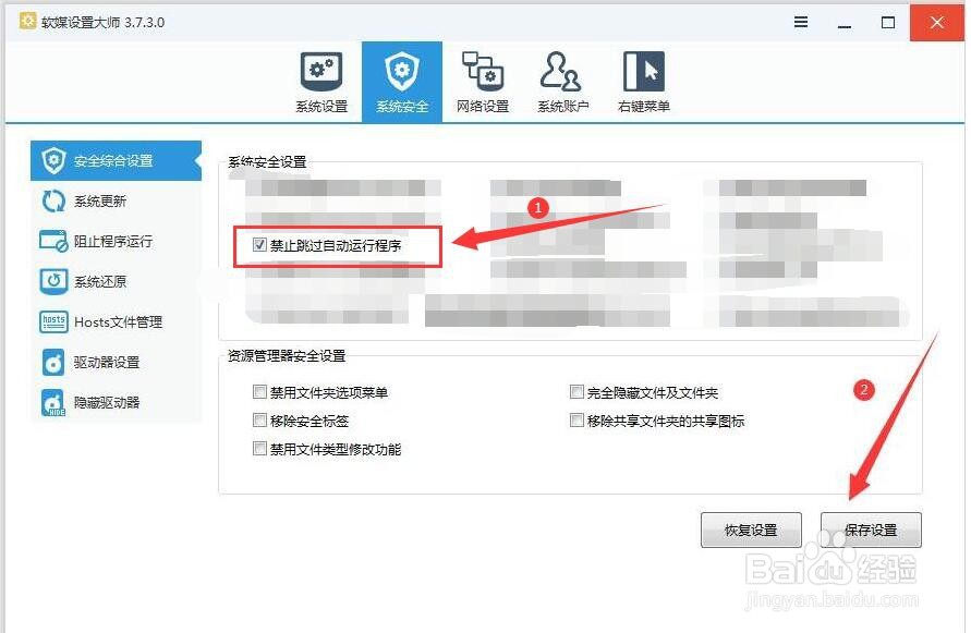 软媒设置大师如何设置“禁止跳过自动运行程序”