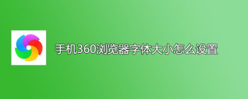 手机360浏览器字体大小怎么设置