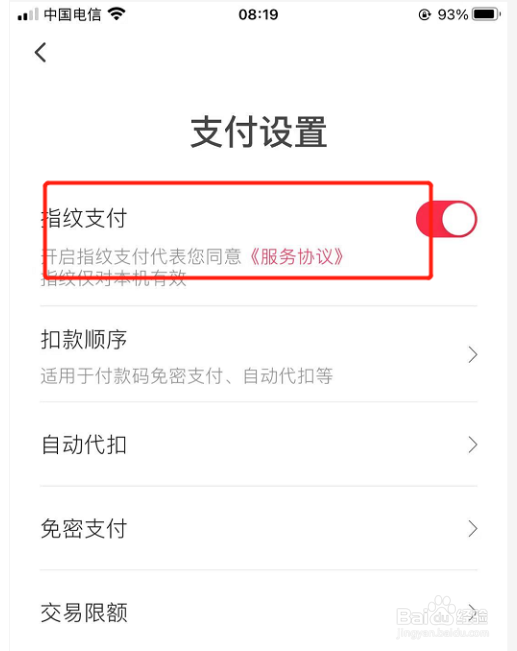 如何在翼支付中开启指纹解锁支付