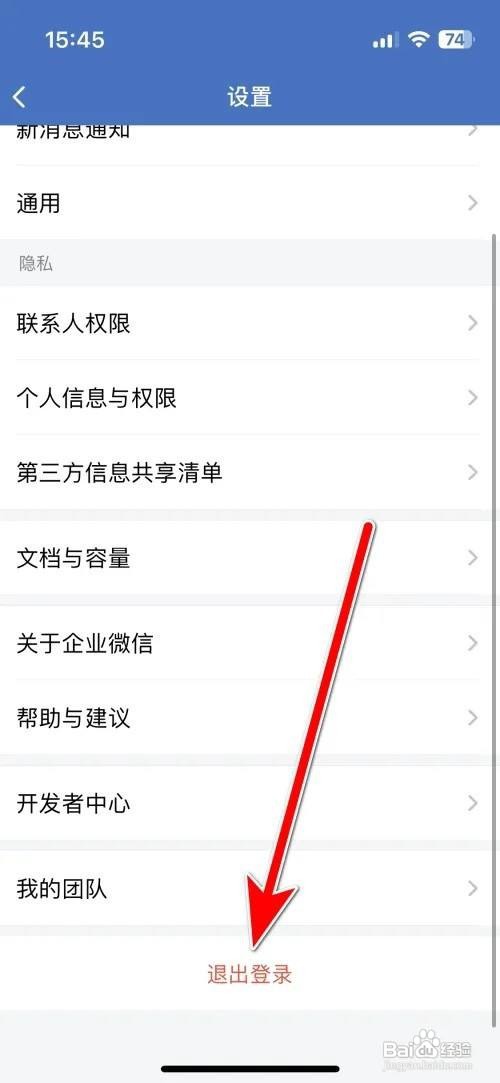企业微信APP里面如何退出当前登录的账号？