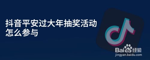 抖音平安过大年抽奖活动怎么参与