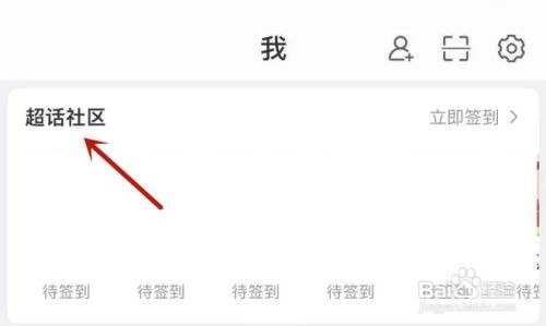 在微博中 怎样查看自己关注的全部超话