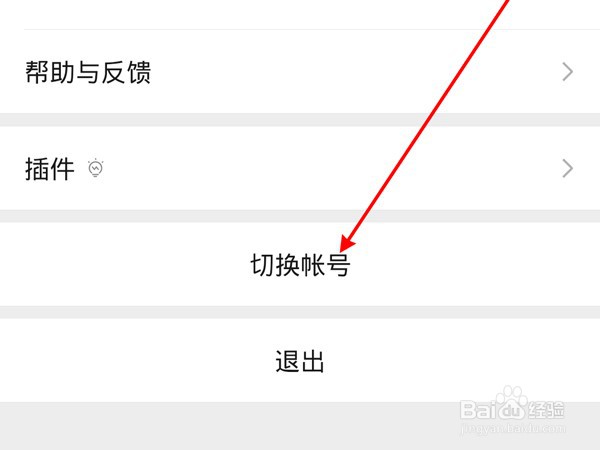 微信如何切换账号