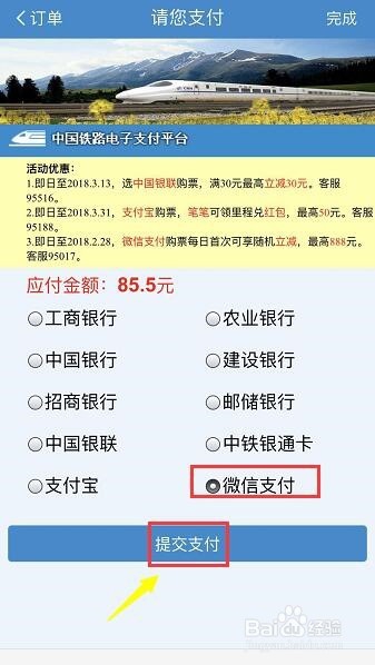 铁路12306买火车票怎么用微信支付