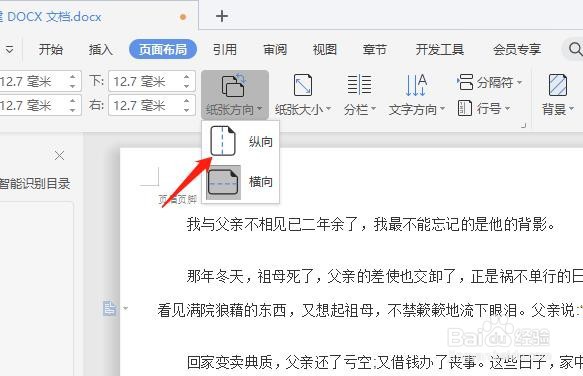 如何将word文档的纸张方向从横向改为纵向