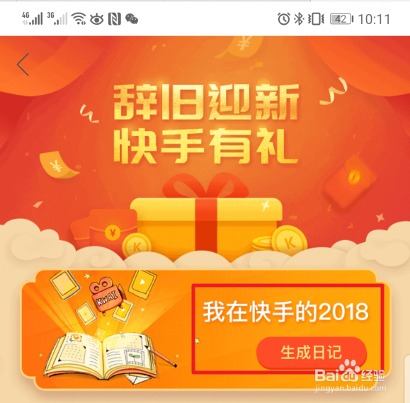 快手我的2018日记在哪里生成 怎么查看