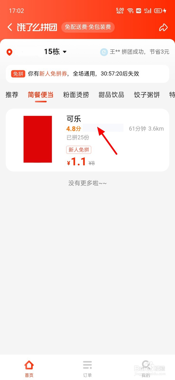 饿了么怎么拼团