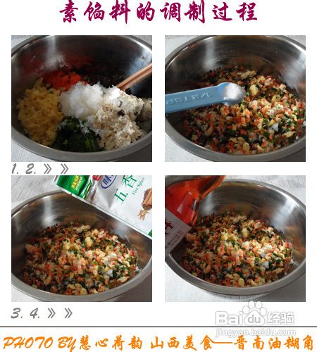 晋南“油糊角”的做法