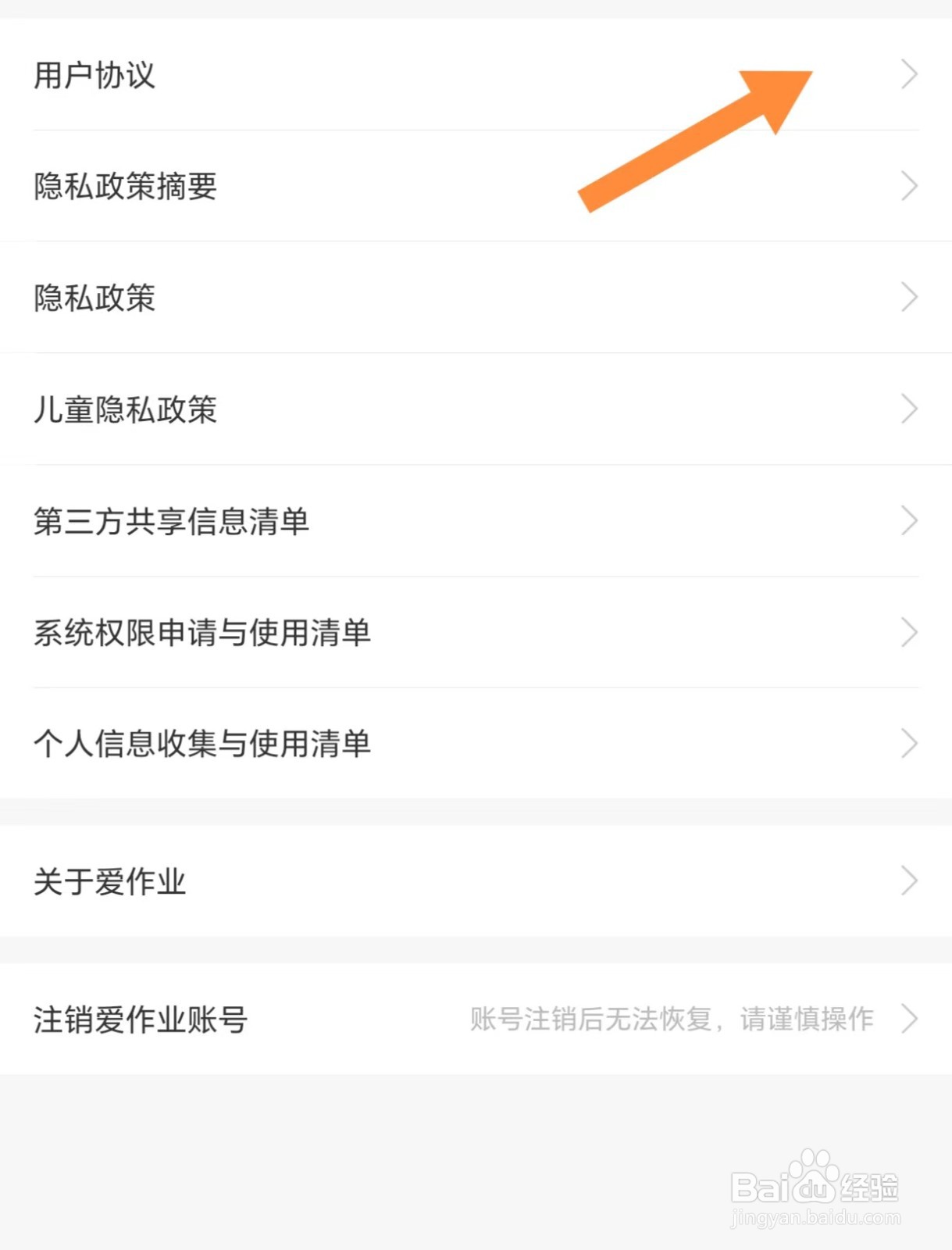 爱作业如何查看用户协议