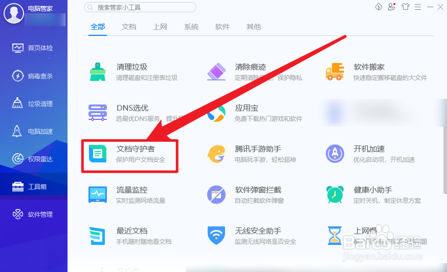 电脑管家怎么开启文档立体防护