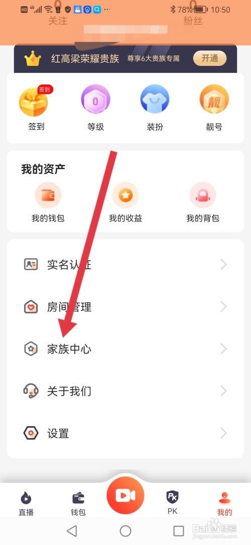 如何使用红高粱直播APP创建家族?