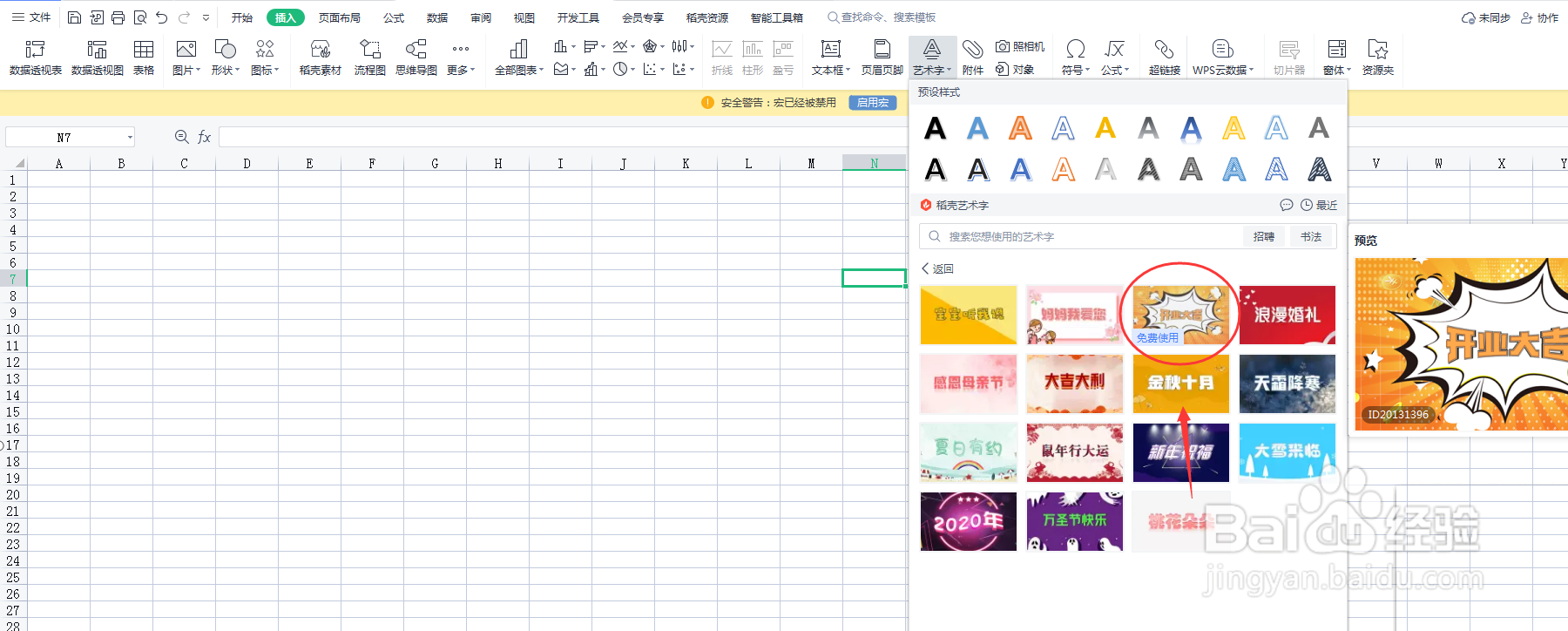 如何在Excel表格内添加开业大吉的艺术字