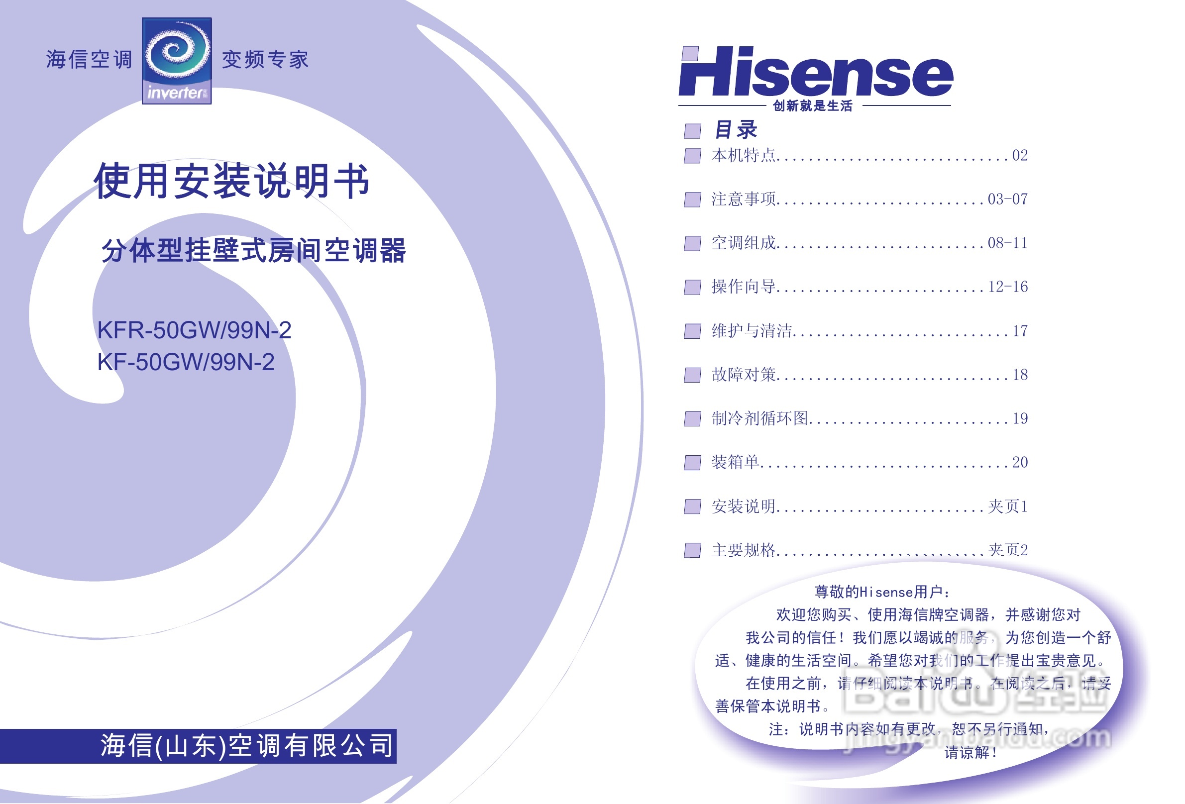 海信分体挂壁式空调器KF-50GW/99N-2型使用说明书:[1]