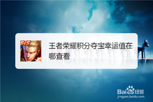 王者荣耀积分赢宝的幸运值是多少？