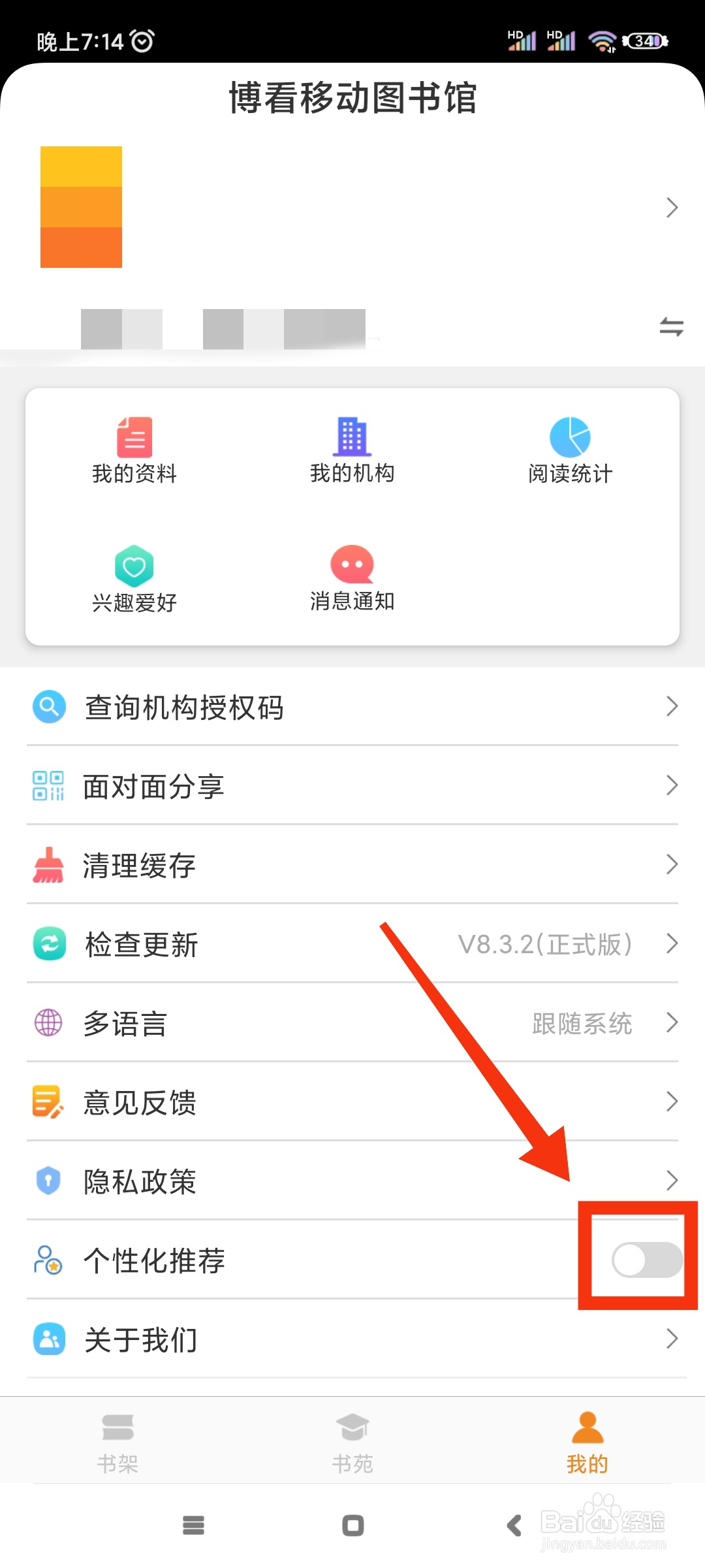 博看书苑如何关闭个性化推荐?