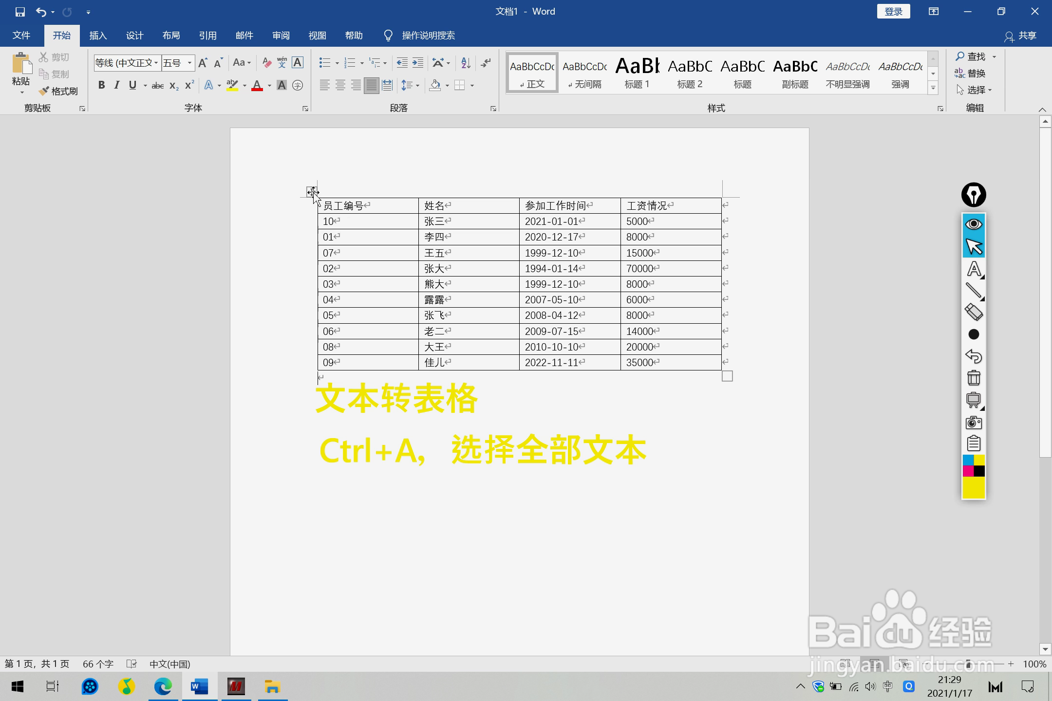 Word文档中文本转表格的方法