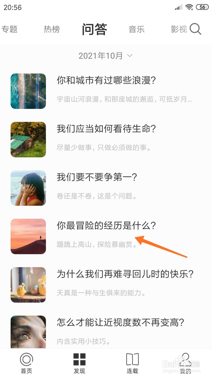 一个中哪里查看你最冒险的经历是什么